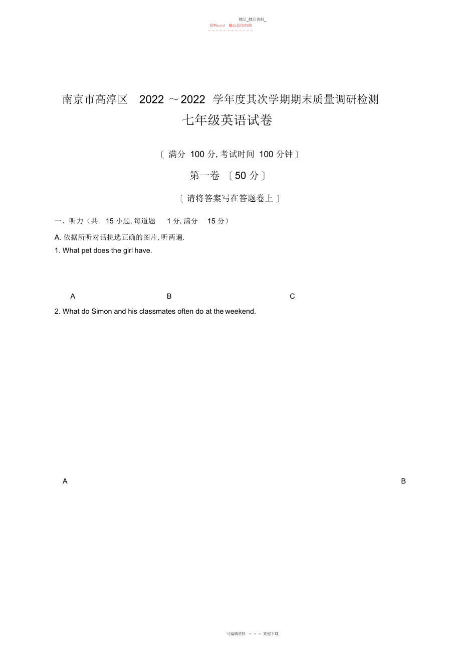 2022年南京市高淳区七级下期末质量调研英语试卷有答案.docx_第1页