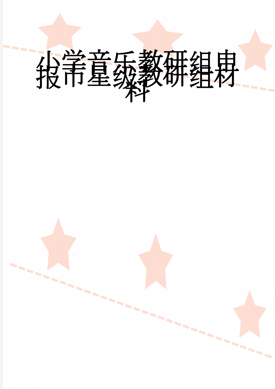 小学音乐教研组申报市星级教研组材料(4页).doc_第1页