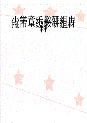 小学音乐教研组申报市星级教研组材料(4页).doc