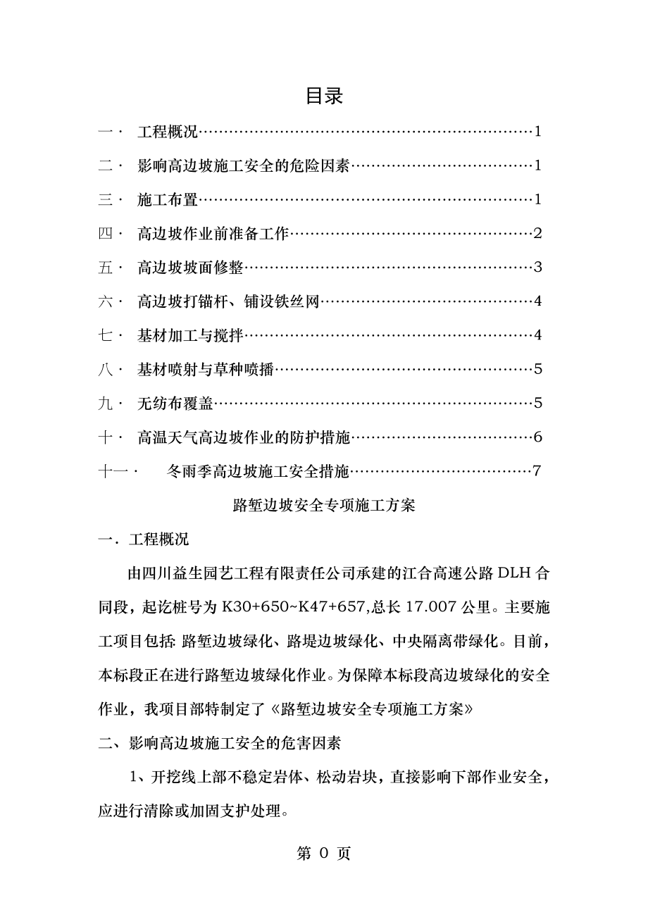 路堑边坡安全专项施工方案.doc_第1页