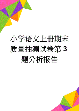 小学语文上册期末质量抽测试卷第3题分析报告(4页).doc