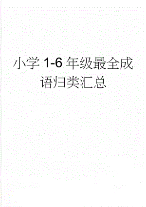 小学1-6年级最全成语归类汇总(5页).doc