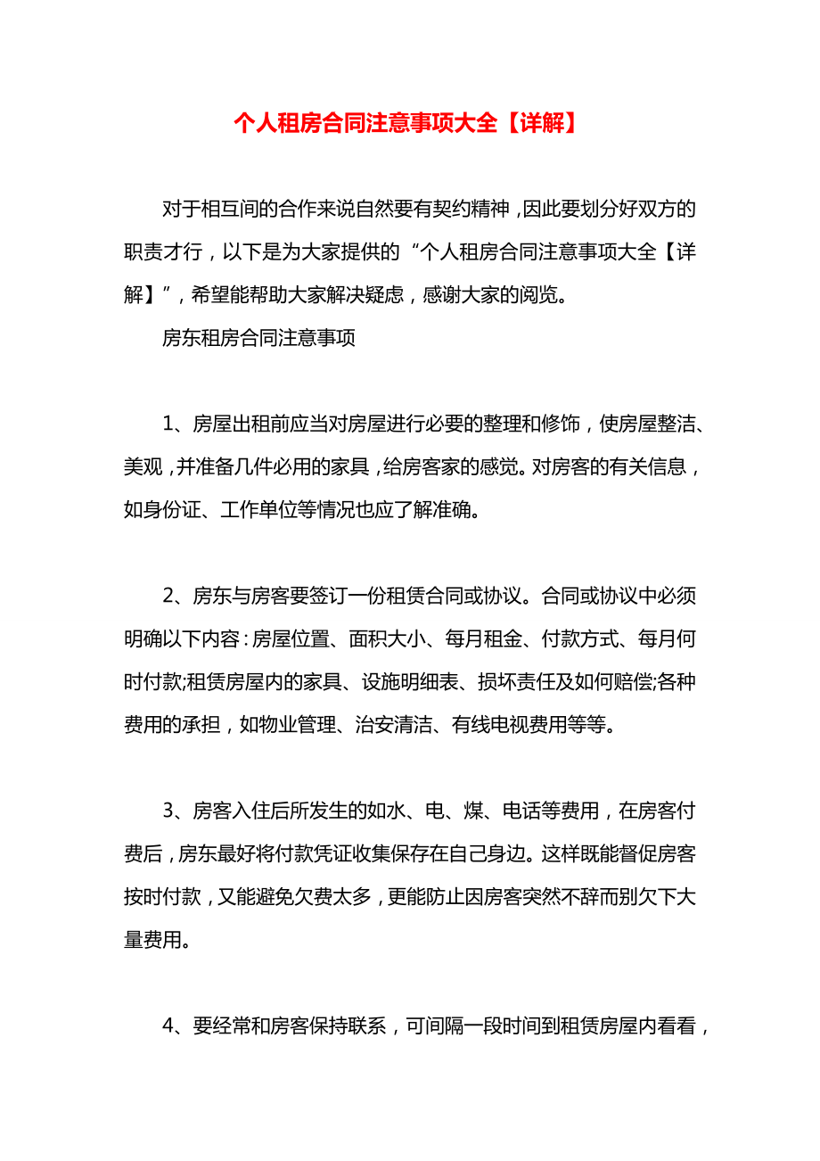 个人租房合同注意事项大全【详解】.docx_第1页