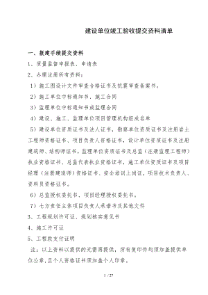 建设工程竣工验收提交资料.doc