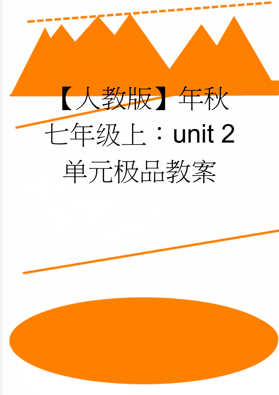 【人教版】年秋七年级上：unit 2 单元极品教案(60页).doc_第1页