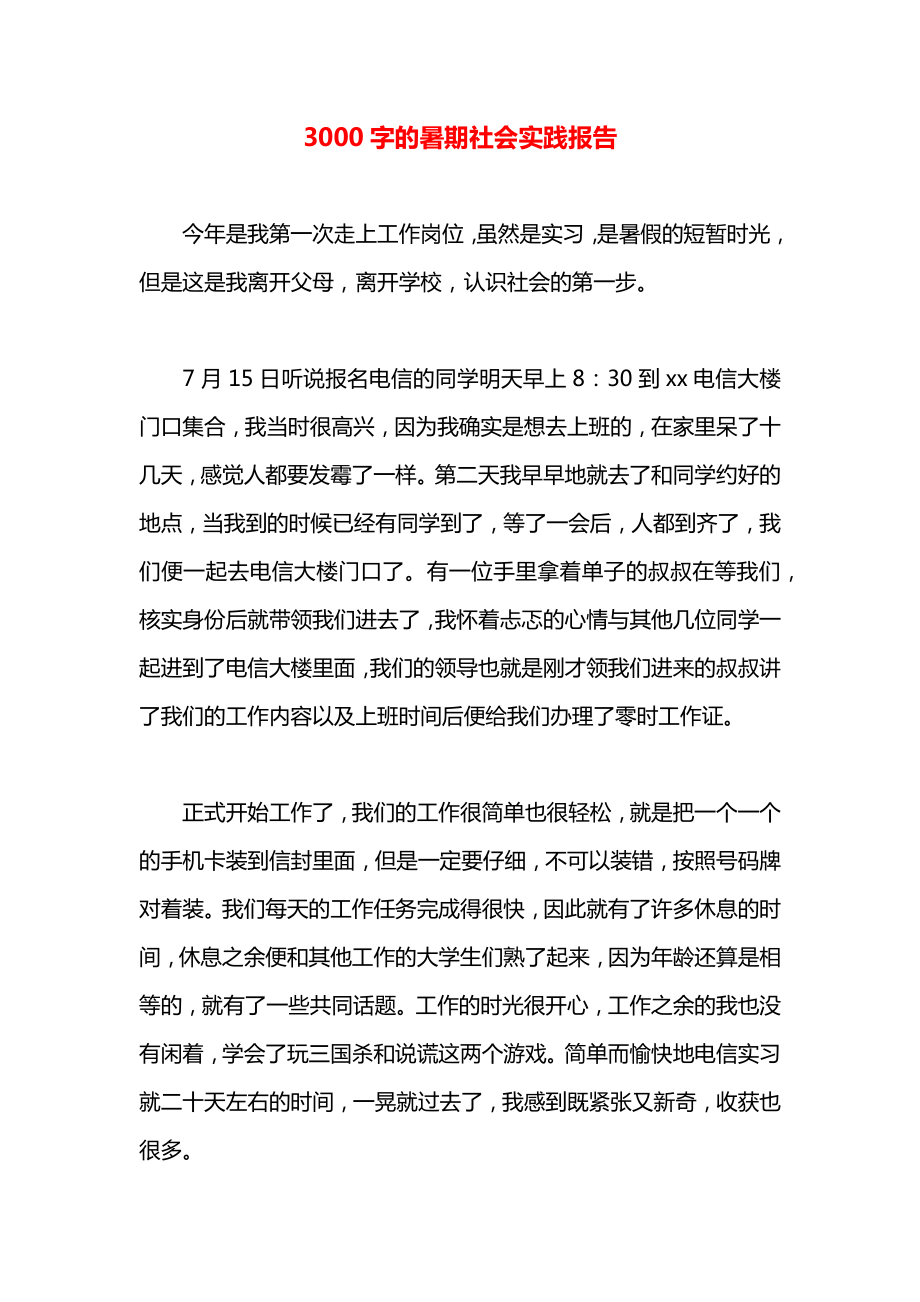 3000字的暑期社会实践报告.docx_第1页