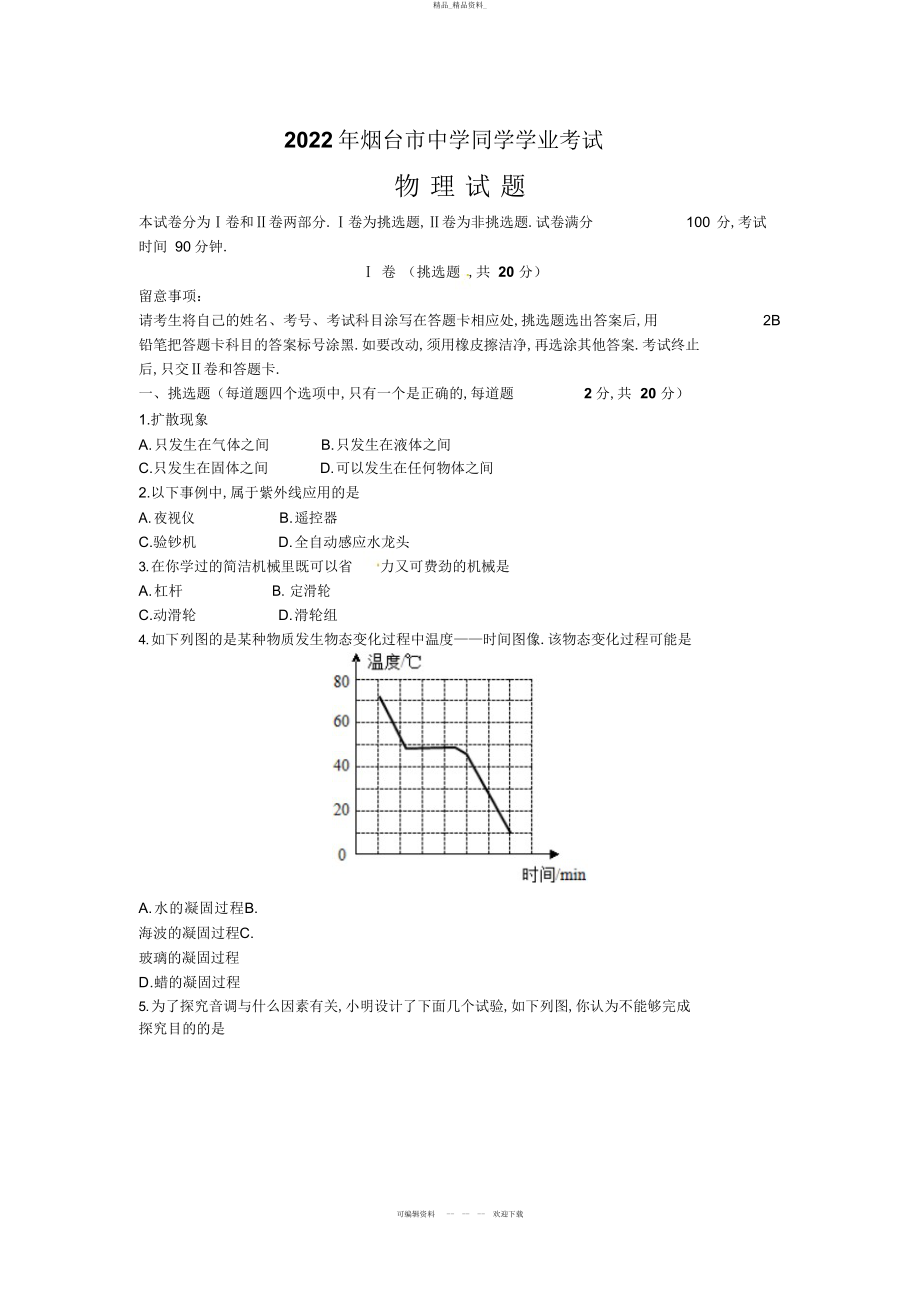 2022年山东省烟台市中考物理试题 .docx_第1页