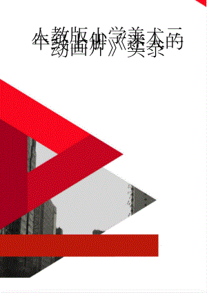 人教版小学美术三年级上册《迷人的动画片》实录(5页).doc