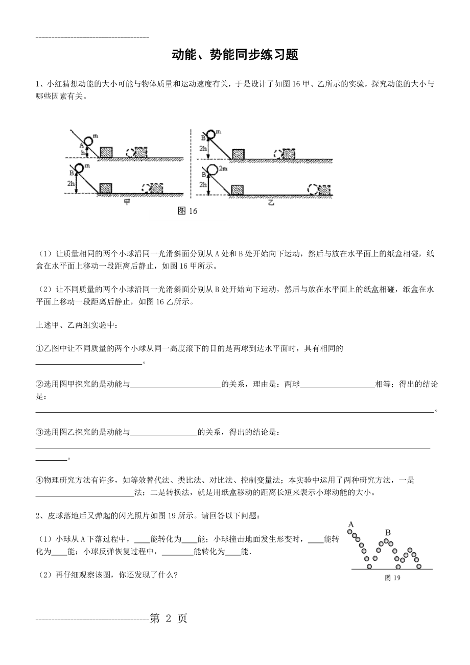 初中物理动能、势能同步练习题(8页).doc_第2页