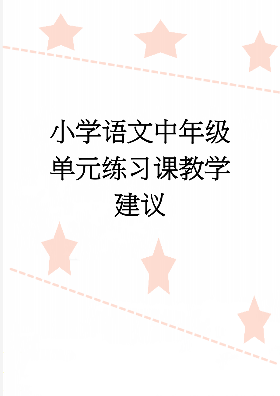 小学语文中年级单元练习课教学建议(3页).doc_第1页