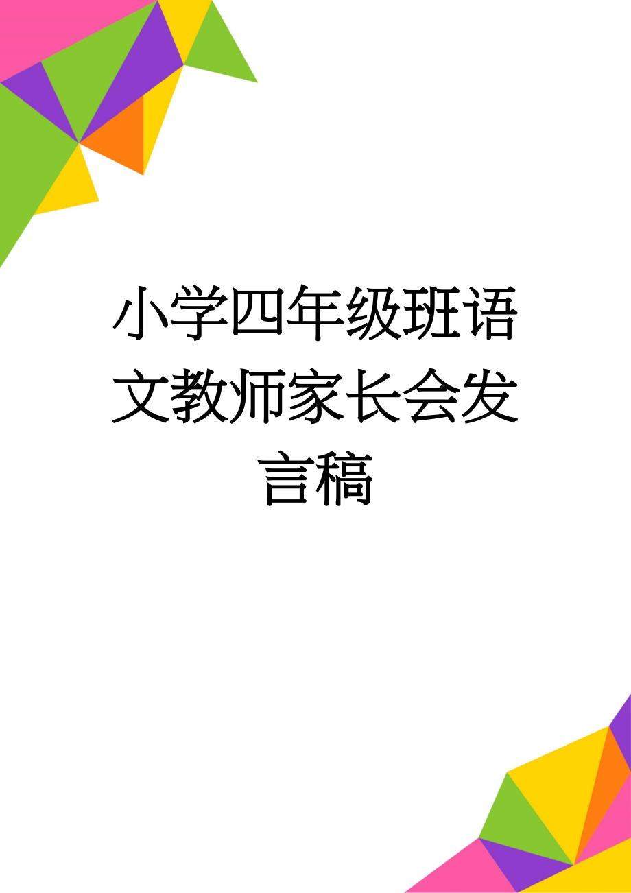 小学四年级班语文教师家长会发言稿(9页).doc_第1页