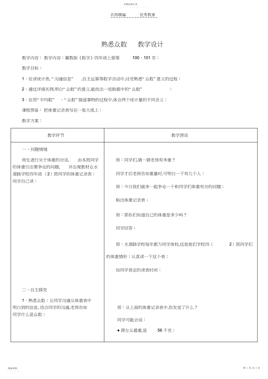 2022年冀教版四年级上数学统计-认识众数教学设计.docx_第1页