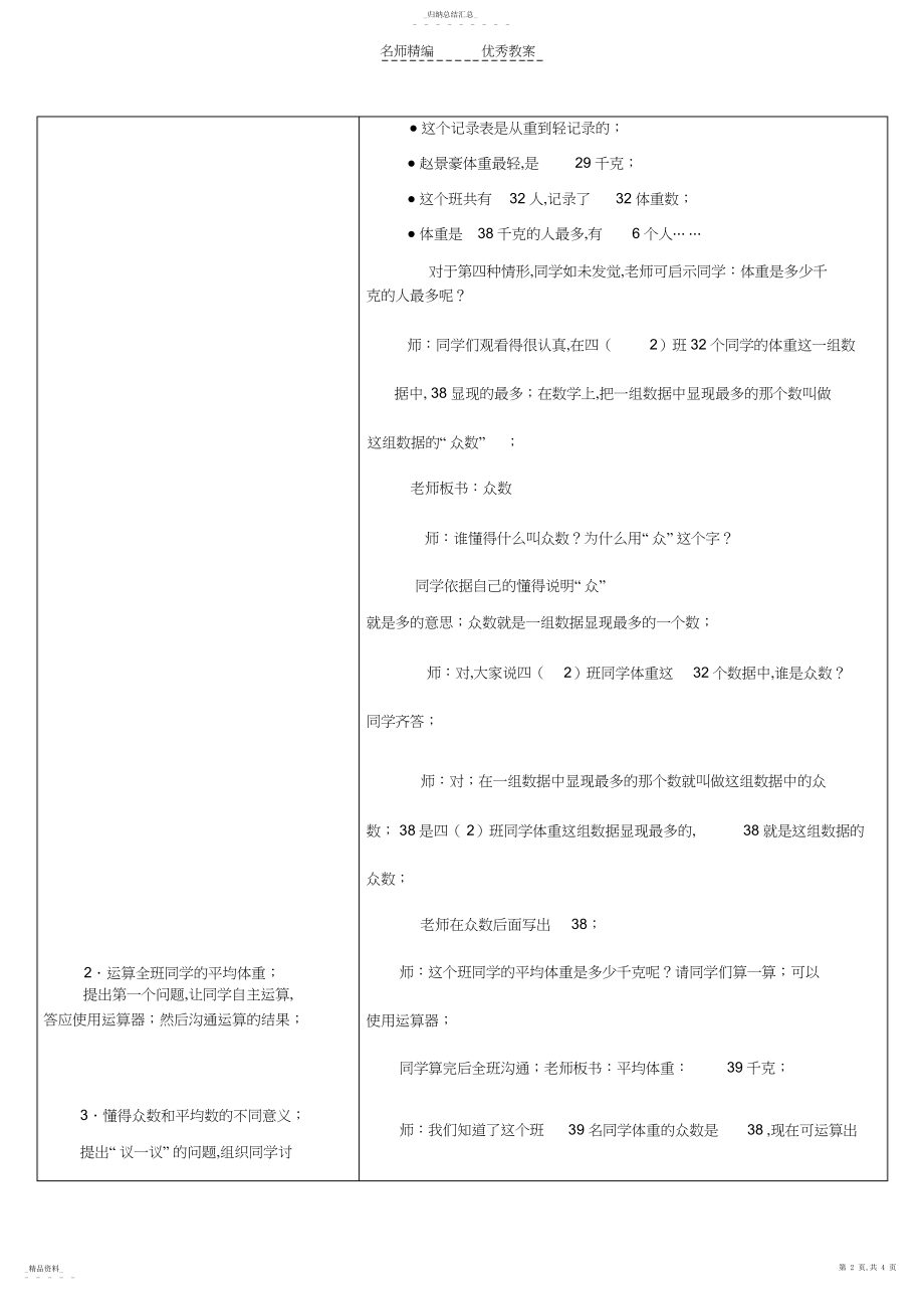 2022年冀教版四年级上数学统计-认识众数教学设计.docx_第2页