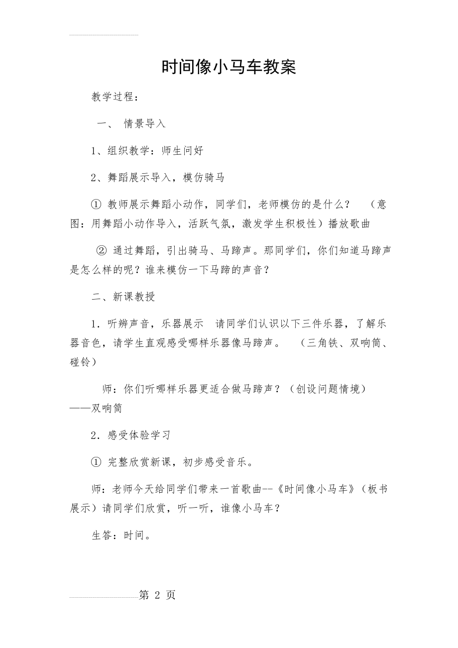 人教版小学音乐二年级下册《时间像小马车》教案(3页).doc_第2页