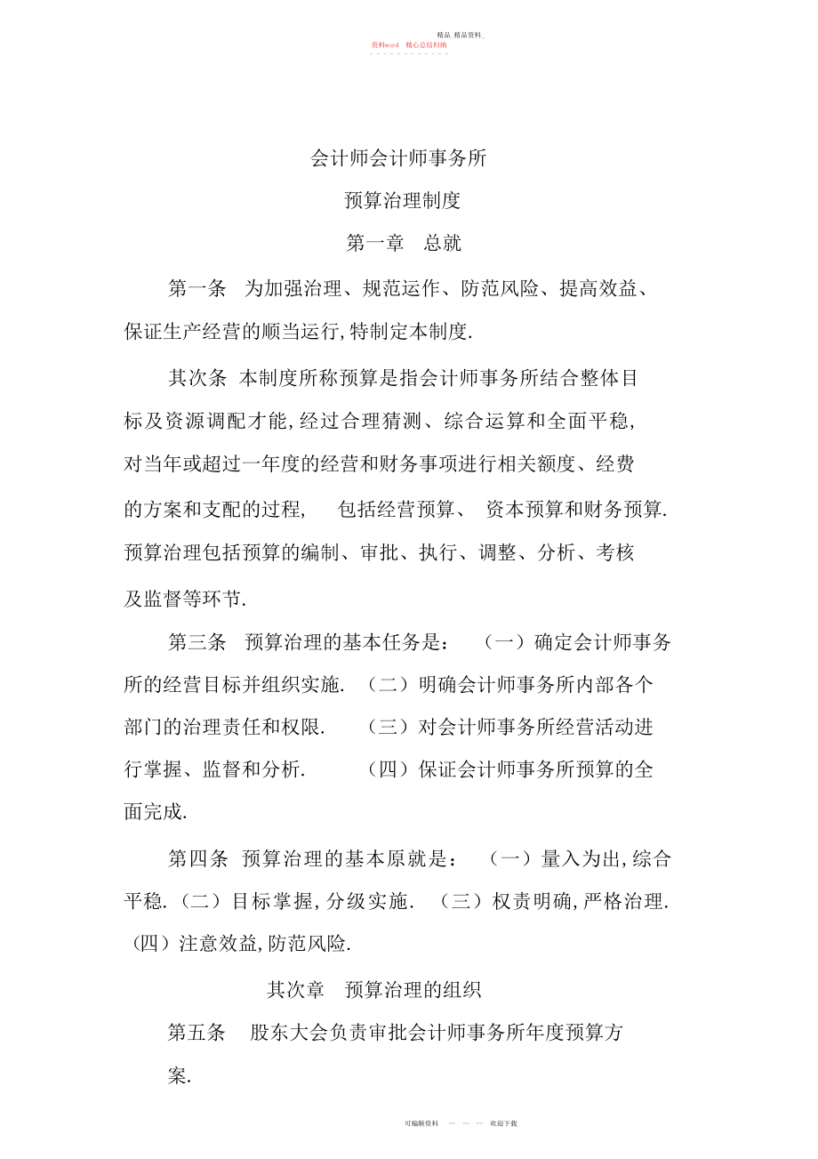 2022年会计师事务所预算管理制度.docx_第1页