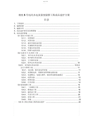 2022年成品保护专业技术方案及措施 .docx