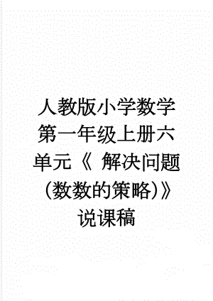 人教版小学数学第一年级上册六单元《 解决问题 （数数的策略）》说课稿(8页).docx