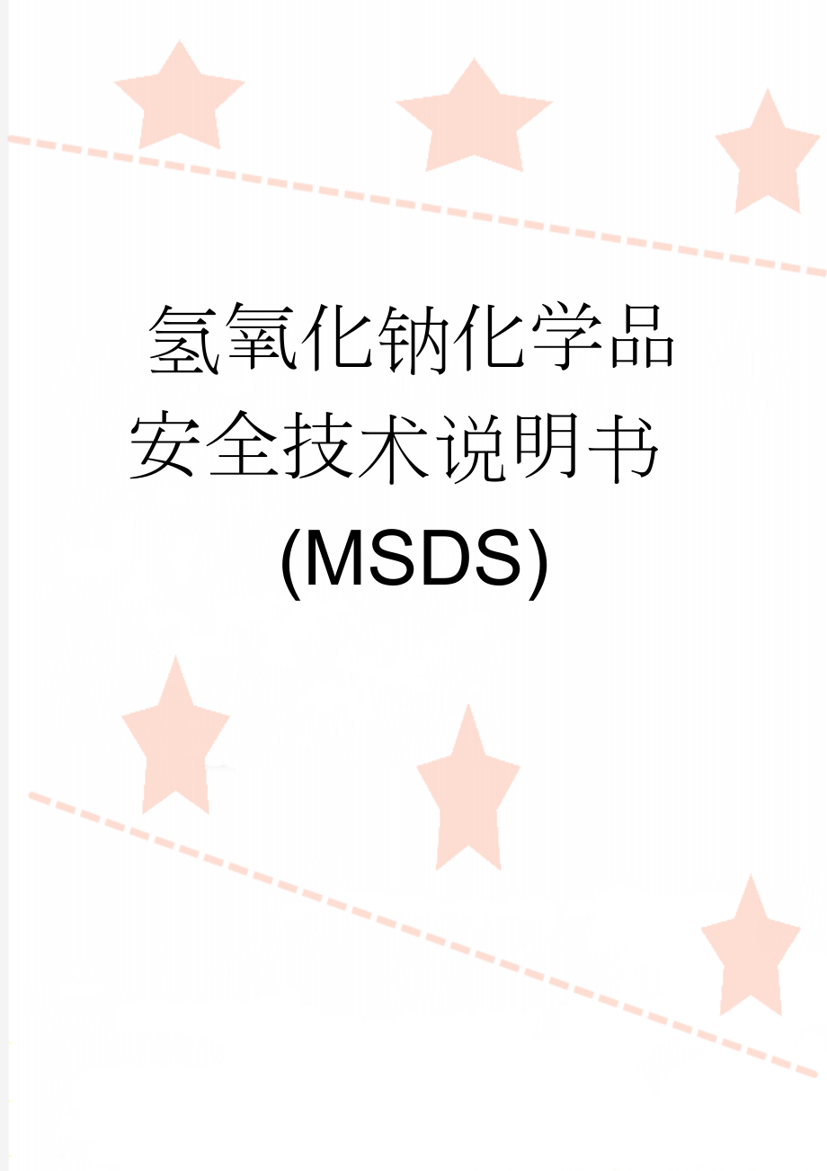 氢氧化钠化学品安全技术说明书 (MSDS)(8页).doc_第1页