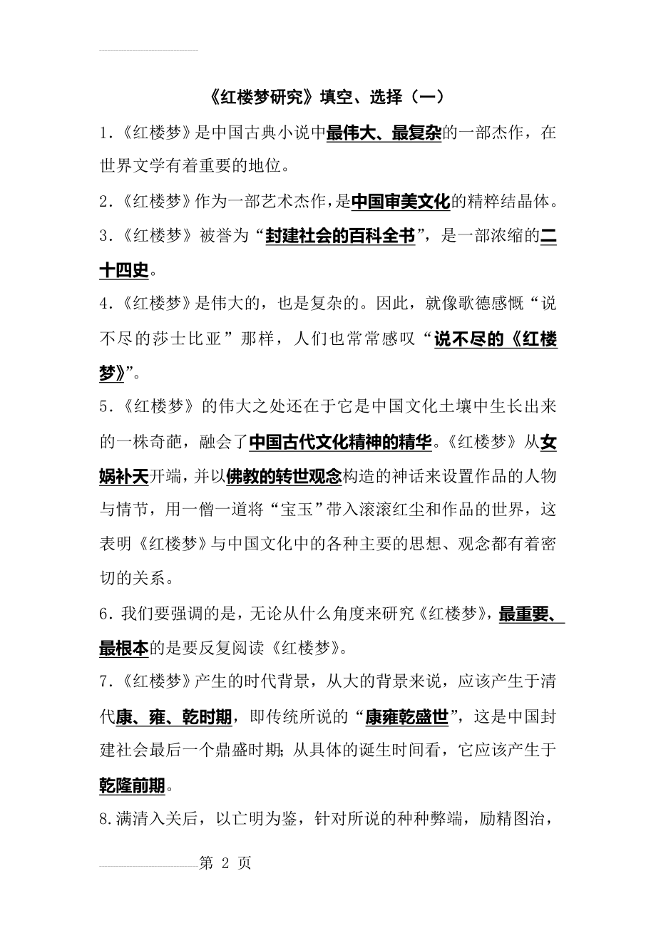 红楼梦研究的资料(52页).doc_第2页