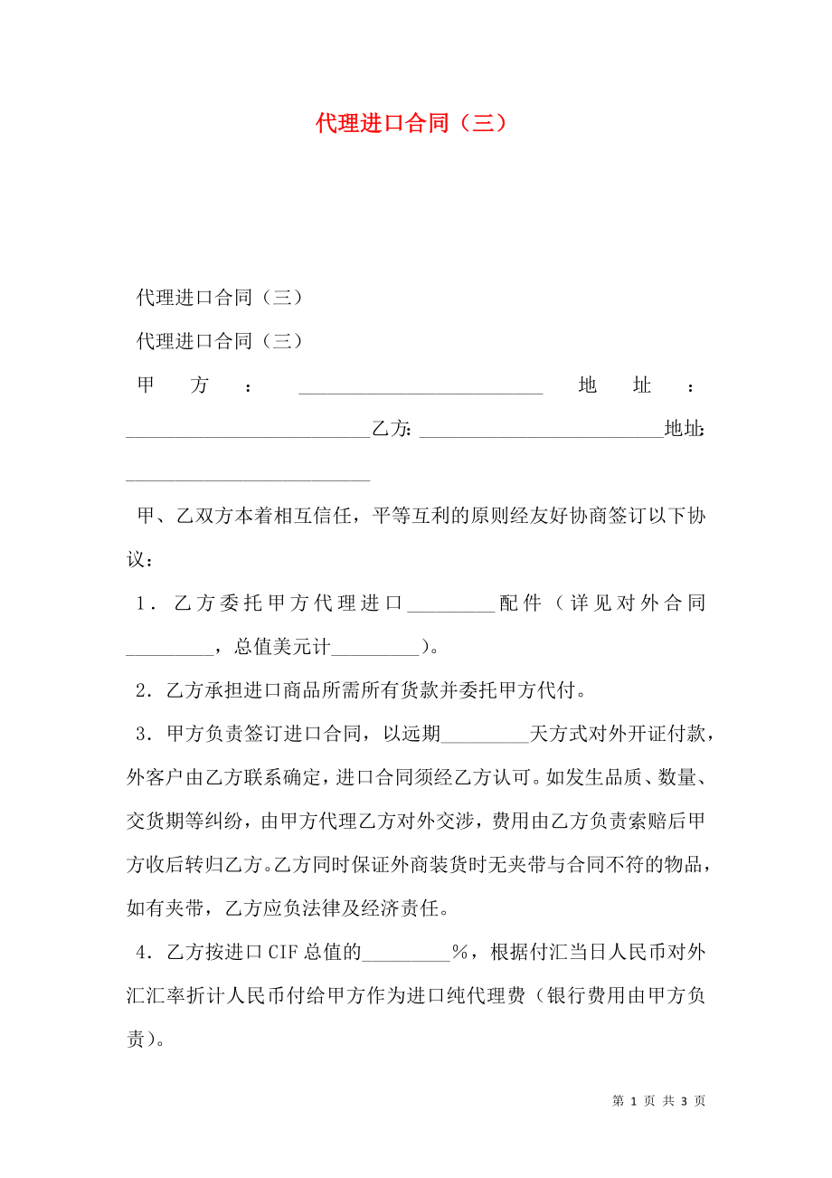 代理进口合同（三）.doc_第1页