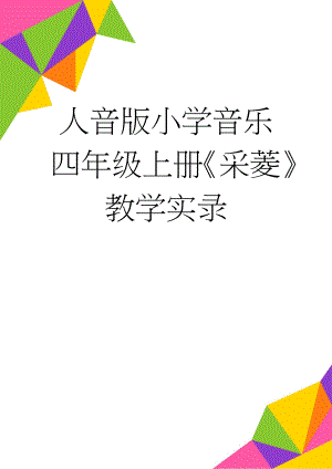 人音版小学音乐四年级上册《采菱》教学实录(9页).docx