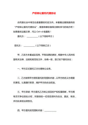 产权转让委托代理协议.docx