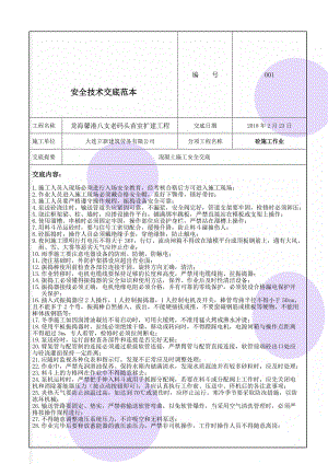 安全技术交底范本(10页).doc