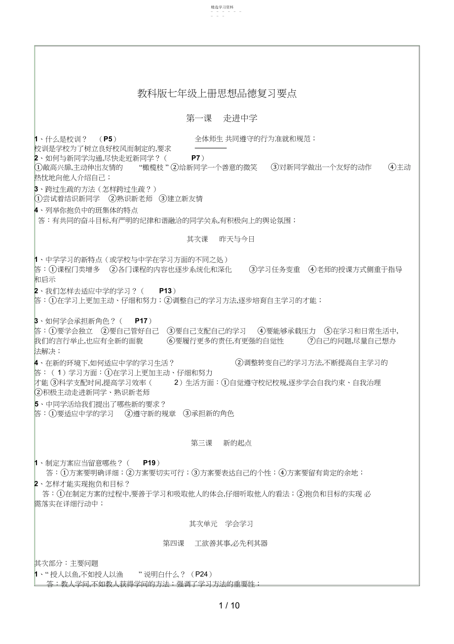 2022年教科版七级上册思想品德复习要点 .docx_第1页