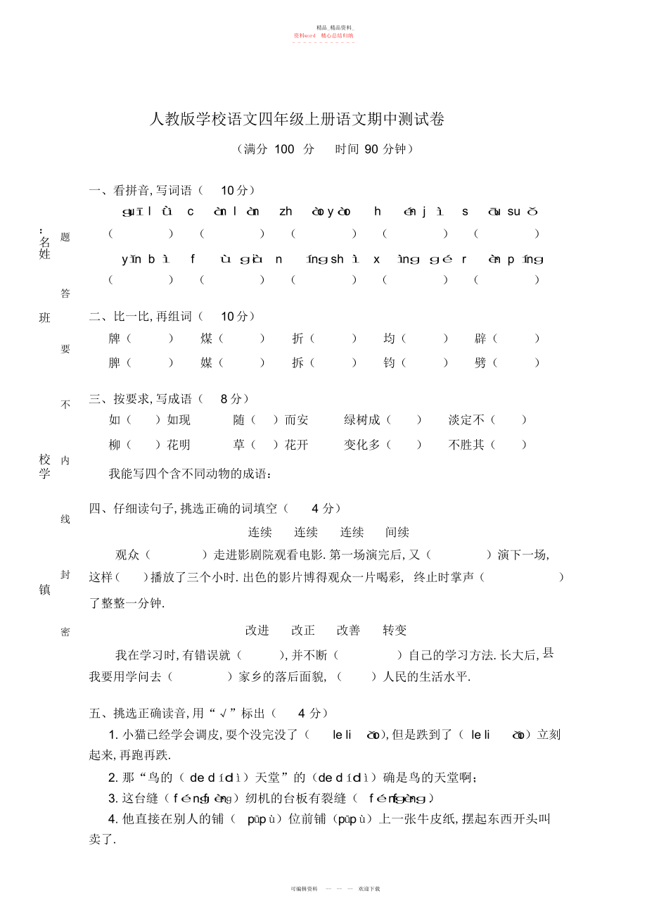 2022年小学四级上册语文期中测试卷共套.docx_第1页