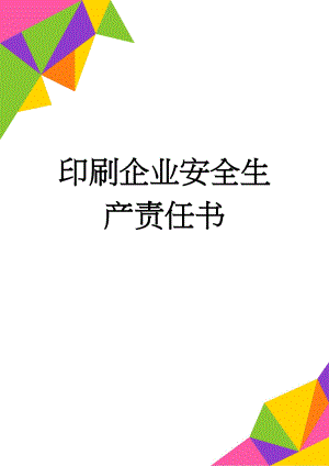 印刷企业安全生产责任书(5页).doc