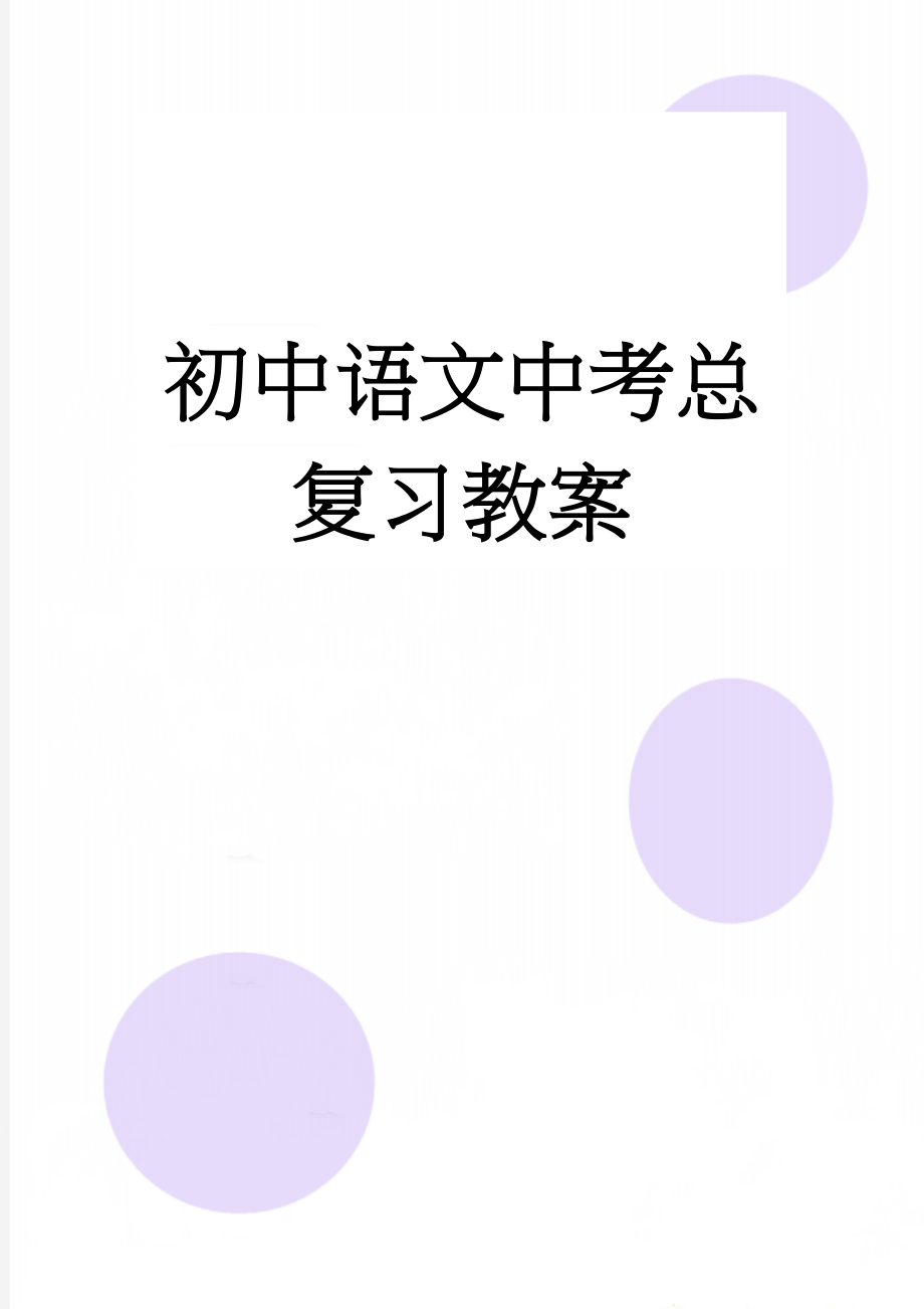 初中语文中考总复习教案(136页).doc_第1页