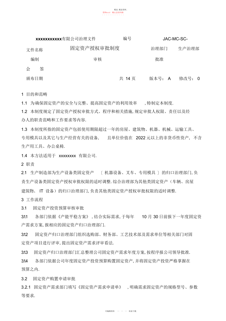 2022年固定资产授权审批制度.docx_第1页