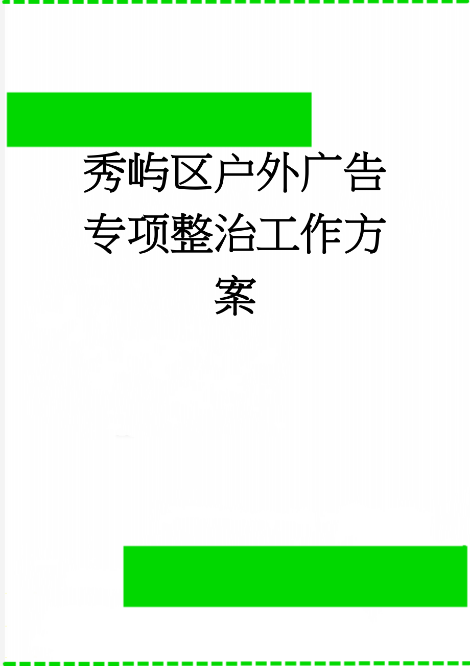 秀屿区户外广告专项整治工作方案(10页).doc_第1页