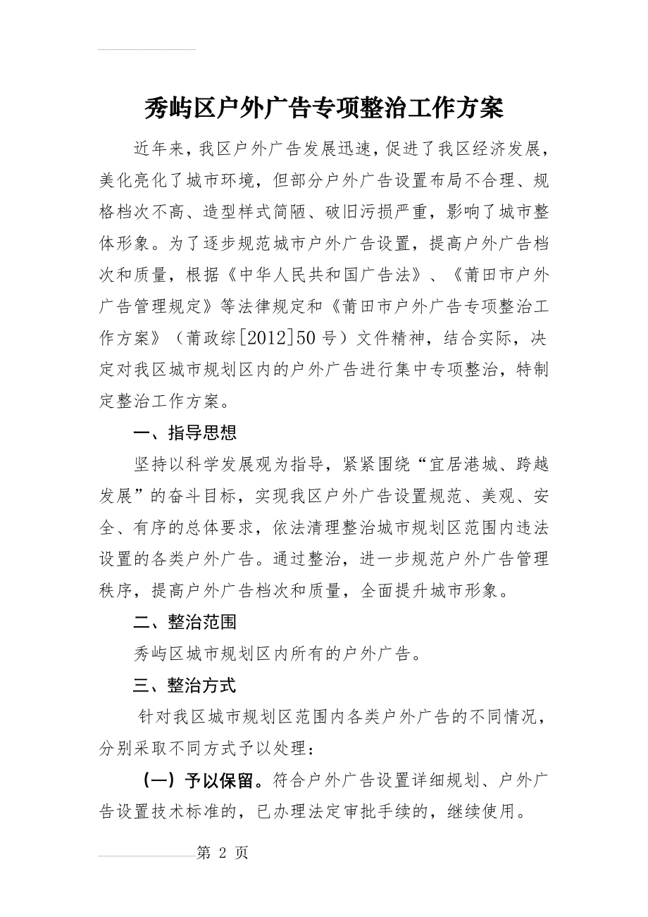 秀屿区户外广告专项整治工作方案(10页).doc_第2页