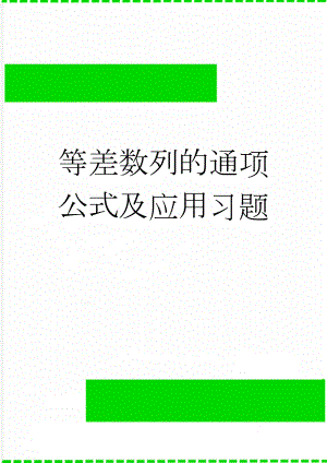 等差数列的通项公式及应用习题(3页).doc