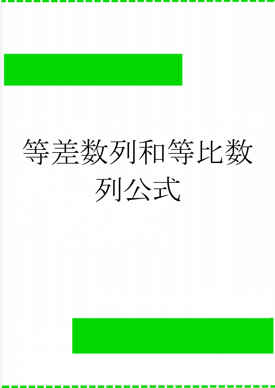 等差数列和等比数列公式(3页).doc_第1页