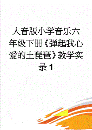 人音版小学音乐六年级下册《弹起我心爱的土琵琶》教学实录1(8页).doc