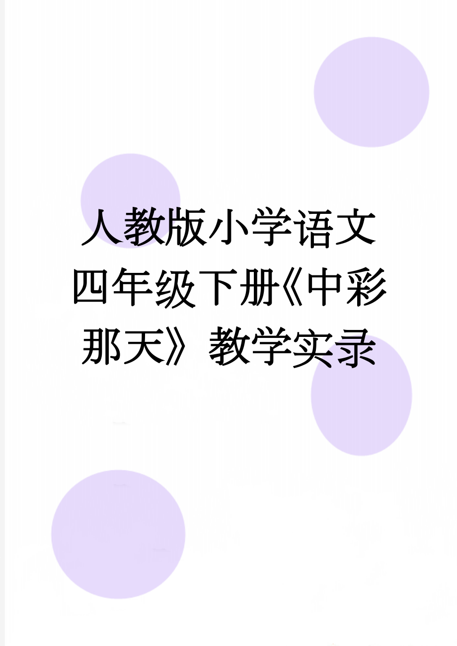 人教版小学语文四年级下册《中彩那天》教学实录(9页).doc_第1页