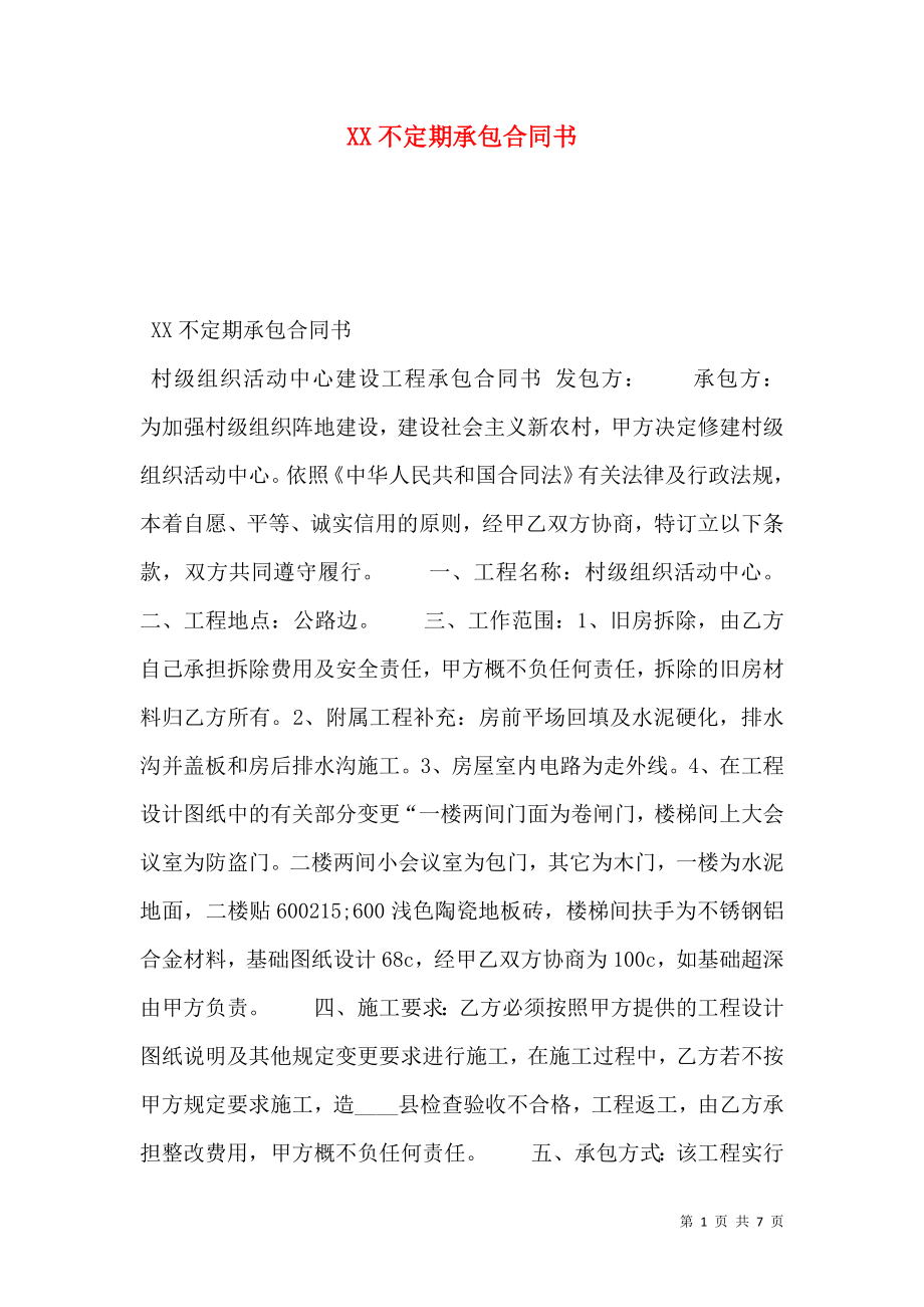 XX不定期承包合同书.doc_第1页