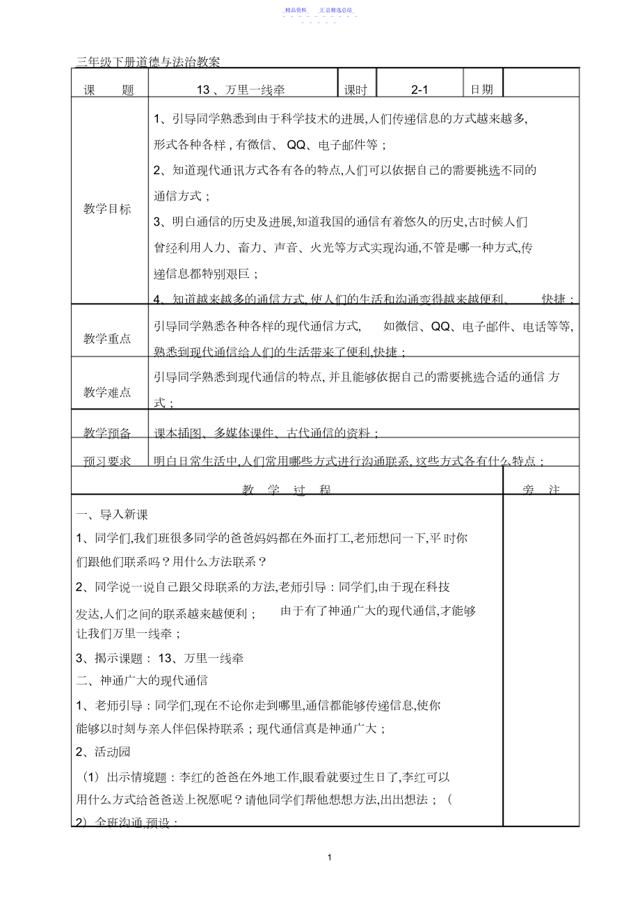 2022年三年级道德与法治下册13、万里一线牵教案 .docx_第1页