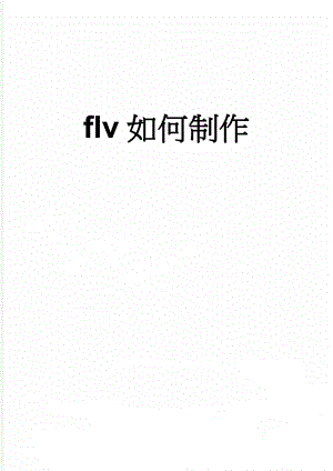 flv如何制作(6页).doc