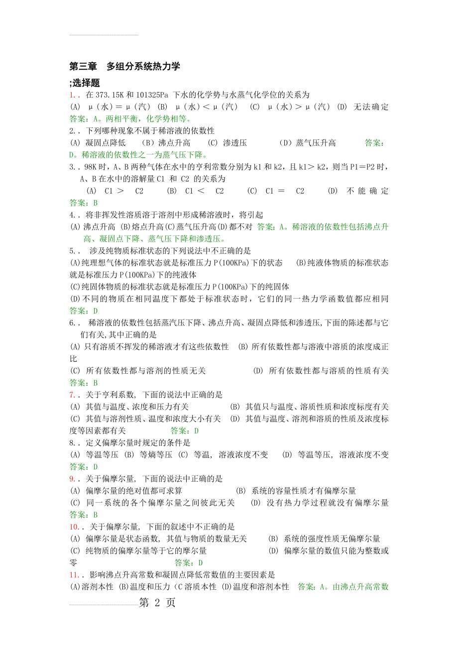 第三章多组分系统热力学(8页).doc_第2页