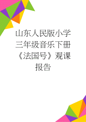 山东人民版小学三年级音乐下册《法国号》观课报告(3页).doc