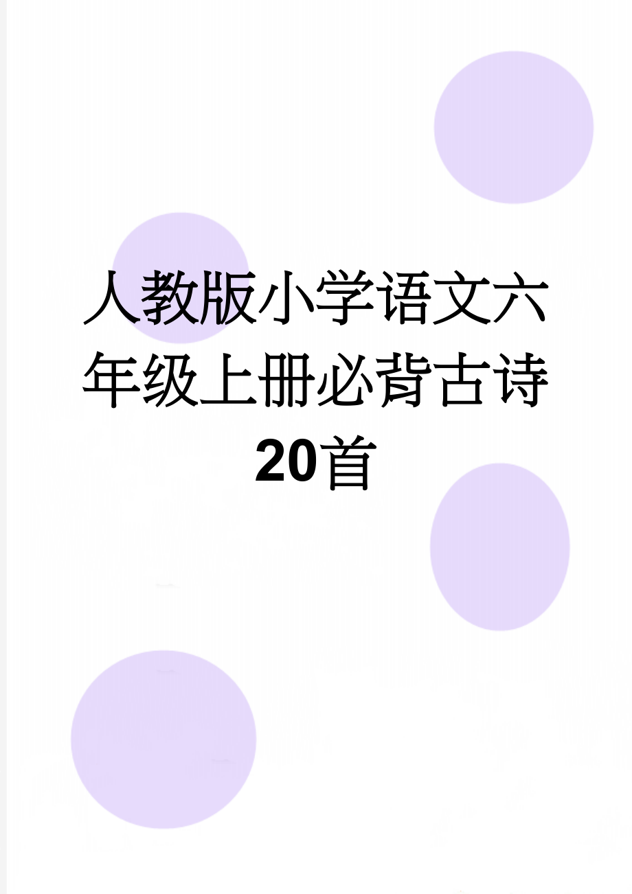 人教版小学语文六年级上册必背古诗20首(3页).doc_第1页