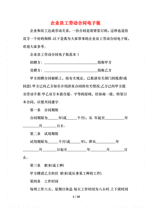 企业员工劳动合同电子版.docx