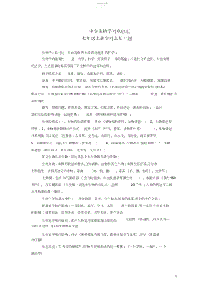 2022年初中生物知识点总汇七年级上册知识点复习题2 .docx