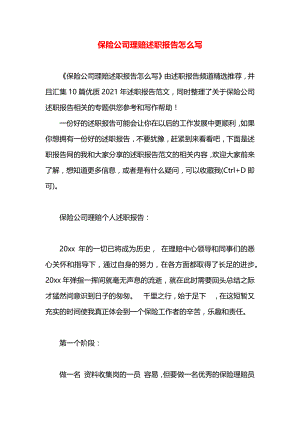 保险公司理赔述职报告怎么写.docx