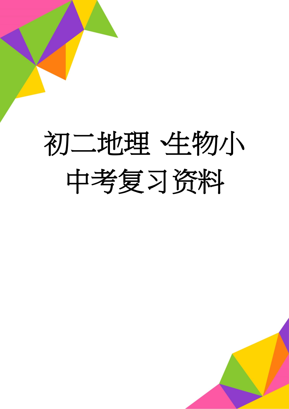 初二地理、生物小中考复习资料(56页).doc_第1页