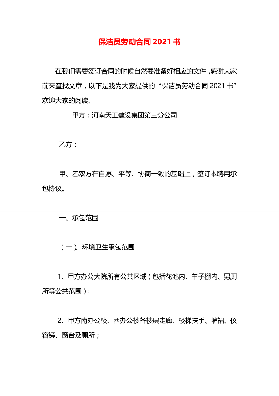 保洁员劳动合同2021书.docx_第1页