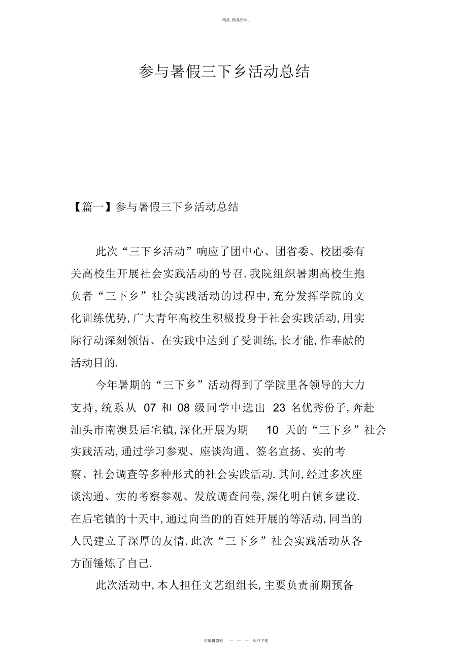 2022年参加暑假三下乡活动总结.docx_第1页